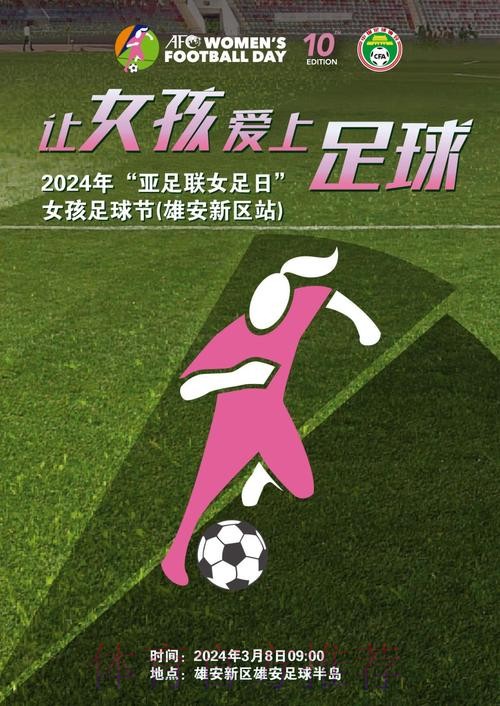 2024亚足联女足日:不怕挑战 勇往直前 2024亚足联女足日:不怕挑战 勇往直前
